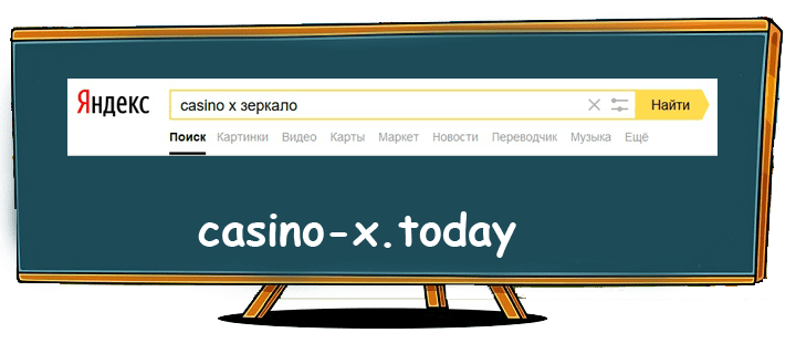 Поиск запроса Casino X зеркало в яндексе