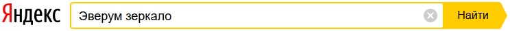 Как найти зеркало казино Эверум в поисковой системе Yandex